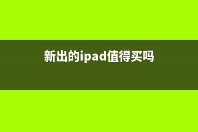 新ipad要来了！配置三摄+A13X处理器 (新出的ipad值得买吗)
