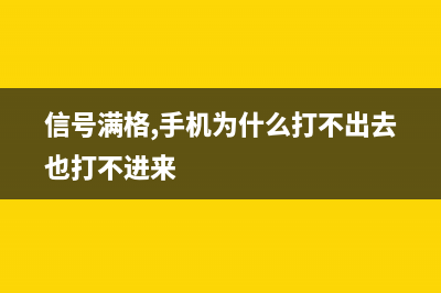 信号满格，手机网速太慢如何维修？学会这招，网速快到不可思议 (信号满格,手机为什么打不出去也打不进来)