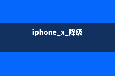 iPhoneX随意降级，终于解放了？ (iphone x 降级)