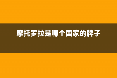 摩托罗拉OneAction手机评测：替代GoPro运动相机的手机 (摩托罗拉是哪个国家的牌子)