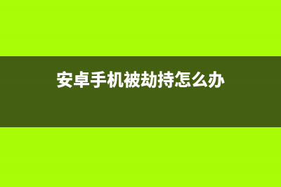 安卓手机再次被整治，工信部开始下大力度，终于有希望了 (安卓手机被劫持怎么办)