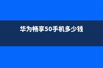 华为畅享50手机屏幕碎了，去哪换省钱又放心？ (华为畅享50手机多少钱)