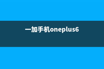 一加OnePlus Ace手机屏幕碎了？换屏去哪里省钱又放心 (一加手机oneplus6)