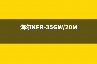 海尔KF-32G/AF、KFR-26GW/A（BPF）、KFR-26GWBPF系列空调故障代码 (海尔冰箱温度怎么调)