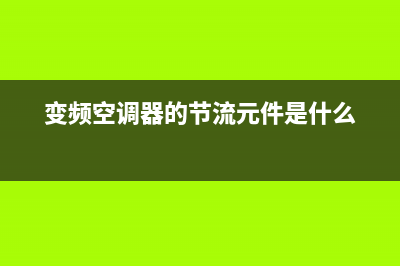 变频空调器的I2C总钱控制系统的基本组成 (变频空调器的节流元件是什么)