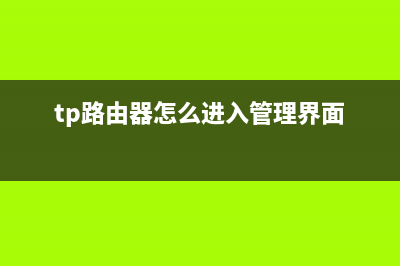 tp路由器应该怎么设置(tplink双频路由器怎么设置) (tp路由器怎么进入管理界面)