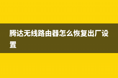 腾达无线路由器怎么设置无线中继(腾达无线路由器用手机怎么设置) (腾达无线路由器怎么恢复出厂设置)