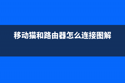 移动猫和路由器怎么连接(移动光猫怎么桥接路由器) (移动猫和路由器怎么连接图解)