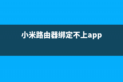 小米路由器绑定问题(小米手机软件路由器怎么绑定) (小米路由器绑定不上app)