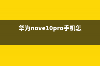 华为nove 10 Pro手机屏幕碎了，这样做省钱省力省时间 (华为nove10pro手机怎么样)