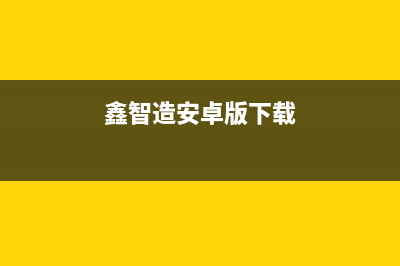 鑫智造软件再升级！日常维修查询更方便了！ (鑫智造安卓版下载)