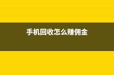 手机回收怎么赚钱？二手手机回收利润怎么样？一篇文章告诉你答案 (手机回收怎么赚佣金)