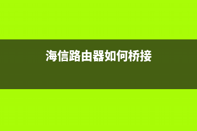 海信路由器如何隐藏网(路由器网络隐藏怎么设置) (海信路由器如何桥接)