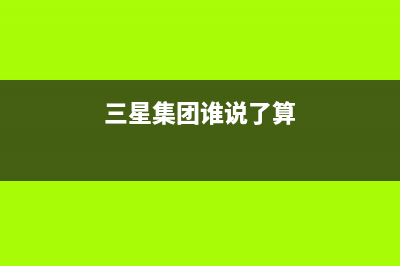 三星集团会长时隔三年再次访华，视察天津工厂，参加中国发展高层论坛 (三星集团谁说了算)