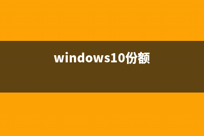 微软Win11份额创新高，Windows11你还不用吗？ (windows10份额)