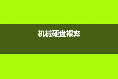 机械硬盘透心凉！固态硬盘一路狂飙！2028年预估出货量4.72亿！ (机械硬盘裸奔)