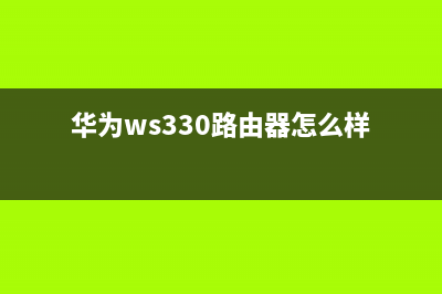 华为ws330路由器怎么设置(华为路由器ws330怎么恢复出厂设置) (华为ws330路由器怎么样)