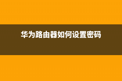 华为路由器如何删除静态路由(华为静态路由配置方法) (华为路由器如何设置密码)