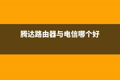 腾达路由器与电脑怎么连接并设置(腾达路由器怎样连接电脑) (腾达路由器与电信哪个好)