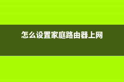 怎么设置家庭路由器(家用路由器如何设置) (怎么设置家庭路由器上网)