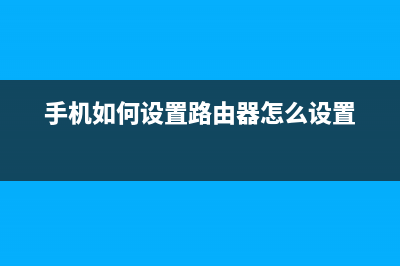 手机如何设置路由器(路由器怎么安装和设) (手机如何设置路由器怎么设置)