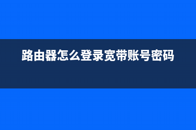路由器怎么登录(怎么登陆别人的路由器) (路由器怎么登录宽带账号密码)