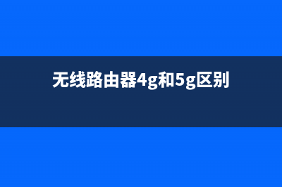 路由器4g和5g怎么设置(路由器5g和24g怎样转换) (无线路由器4g和5g区别)