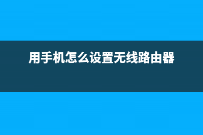 用手机怎么设置水星MW310R路由器(水星路由器用手机怎么设置) (用手机怎么设置无线路由器)
