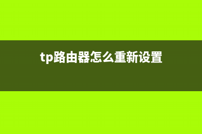 怎么设置两个路由器(如何设置第二个路由器) (怎么设置两个路由器在一个局域网)