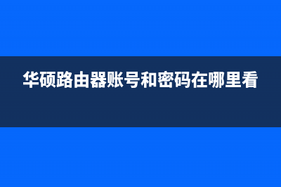 华硕路由器账号密码怎么重新设置(如何修改自己的路由器密码) (华硕路由器账号和密码在哪里看)