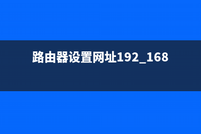 路由器设置网址(旧路由器如何重新设置) (路由器设置网址192.168.1.1)