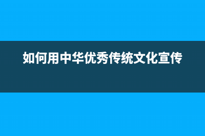 如何用中华SD-2B型五端电源模块修复三星153V液晶显示器 (如何用中华优秀传统文化宣传)