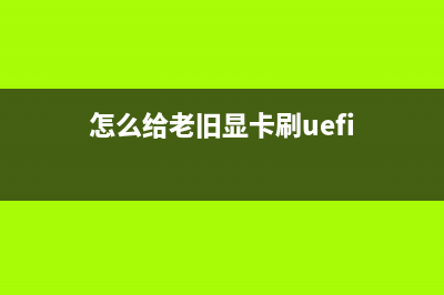 如何让老显卡支持宽屏液晶显示器 (怎么给老旧显卡刷uefi)