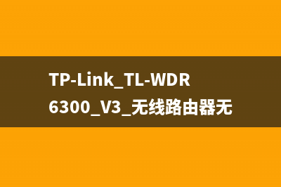 TP-Link TL-WDR6300 V3 无线路由器无线WiFi设置及管理方法 