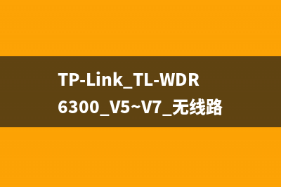 TP-Link TL-WDR6300 V5~V7 无线路由器当做无线交换机使用 