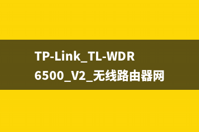 TP-Link TL-WDR6500 V2 无线路由器网速限制方法 