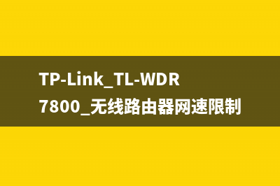 TP-Link TL-WDR7800 无线路由器网速限制 