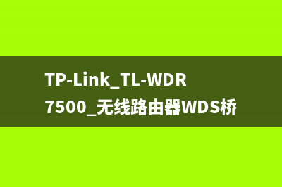 TP-Link TL-WDR7500 无线路由器WDS桥接设置 