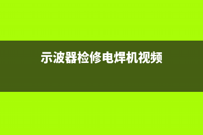 用示波器检修电视机场扫描电路的方法（一） (示波器检修电焊机视频)