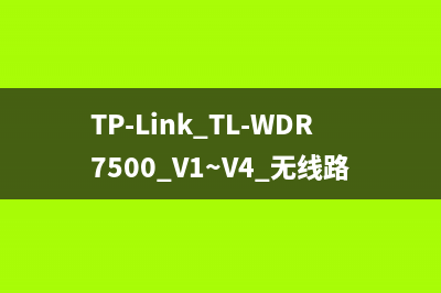 TP-Link TL-WDR7500 V1~V4 无线路由器当作无线交换机使用 