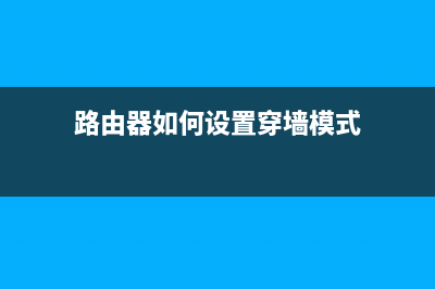 路由器如何设置才能正常上网(路由器设置怎么选择上网方式) (路由器如何设置穿墙模式)