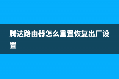 腾达路由器怎么分配网速(腾达无线路由器怎样分配网速) (腾达路由器怎么重置恢复出厂设置)