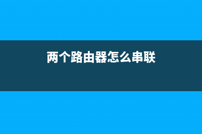 两个路由器怎么连接一个网络打印机(如何连接另一个路由器下的打印机) (两个路由器怎么串联)