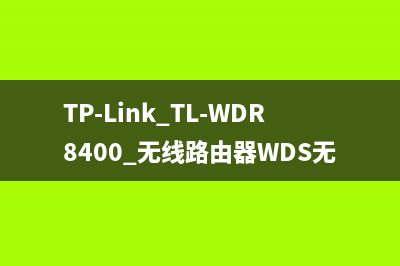 TP-Link TL-WDR8400 无线路由器WDS无线桥接设置 