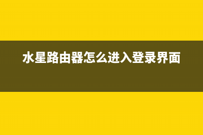 水星路由器怎么桥接别的路由器(水星路由器的桥接功能怎么设置) (水星路由器怎么进入登录界面)