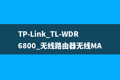 TP-Link TL-WDR6800 无线路由器无线MAC地址过滤设置 