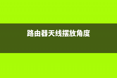 路由器天线摆放正确姿势(路由器三根天线怎么摆) (路由器天线摆放角度)