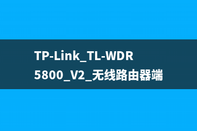 TP-Link TL-WDR5800 V2 无线路由器端口映射设置指南 