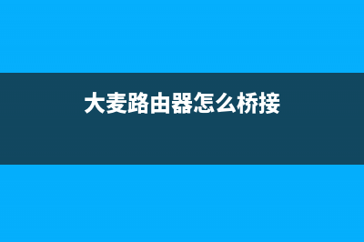 大麦路由器怎么设置AP(长宽大麦超级路由器怎么设置) (大麦路由器怎么桥接)