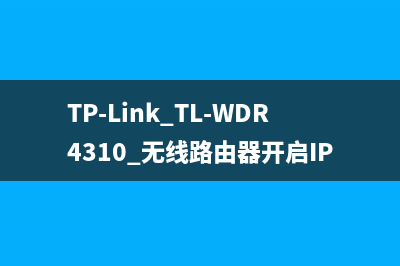 TP-Link TL-WDR4310 无线路由器开启IP带宽控制功能方法 